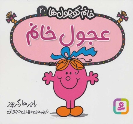 نمایش جزئیات برای  عجول خانم (خانمکوچولها 20) تصویر  عجول خانم (خانمکوچولها 20)