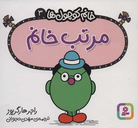 نمایش جزئیات برای  مرتب خانم (خانمکوچولها 3) تصویر  مرتب خانم (خانمکوچولها 3)