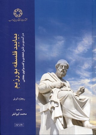 نمایش جزئیات برای  بیایید فلسفه بورزیم (درآمدی بر تامل انتقادی و گفتگوی عقلانی) تصویر  بیایید فلسفه بورزیم (درآمدی بر تامل انتقادی و گفتگوی عقلانی)