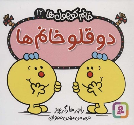 نمایش جزئیات برای  2قلو خانمها (خانمکوچولها 12) تصویر  2قلو خانمها (خانمکوچولها 12)
