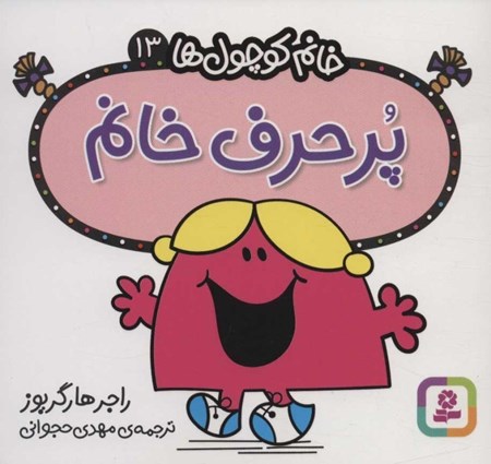 نمایش جزئیات برای  پرحرف خانم (خانمکوچولها 13) تصویر  پرحرف خانم (خانمکوچولها 13)