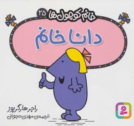 نمایش جزئیات برای  دانا خانم (خانم کوچولها 25) تصویر  دانا خانم (خانم کوچولها 25)