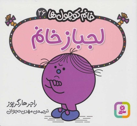 نمایش جزئیات برای  لجباز خانم (خانمکوچولها 26) تصویر  لجباز خانم (خانمکوچولها 26)