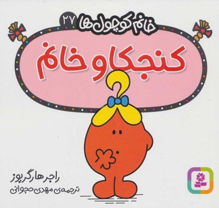 نمایش جزئیات برای  کنجکاو خانم (خانمکوچولها 27) تصویر  کنجکاو خانم (خانمکوچولها 27)