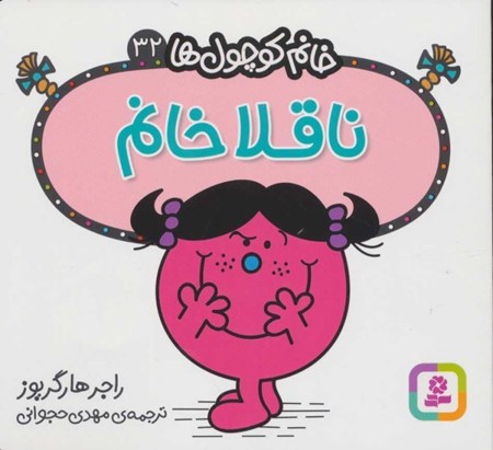 نمایش جزئیات برای  ناقلا خانم (خانمکوچولها 32) تصویر  ناقلا خانم (خانمکوچولها 32)