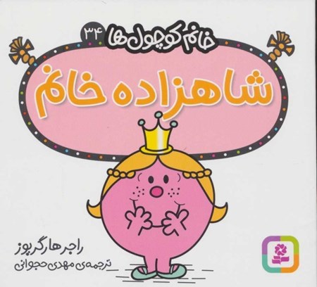 نمایش جزئیات برای  شاهزاده خانم (خانمکوچولها 34) تصویر  شاهزاده خانم (خانمکوچولها 34)