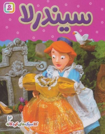 نمایش جزئیات برای  سیندرلا (کلاسیکهای کودکانه 2) تصویر  سیندرلا (کلاسیکهای کودکانه 2)