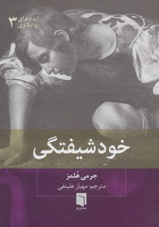 نمایش جزئیات برای  خودشیفتگی (ایدههای روانکاوی 3) تصویر  خودشیفتگی (ایدههای روانکاوی 3)