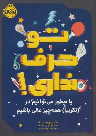 نمایش جزئیات برای  تو حرف نداری (یا چطور میتوانیم در تقریبا همه چیز عالی باشیم) تصویر  تو حرف نداری (یا چطور میتوانیم در تقریبا همه چیز عالی باشیم)