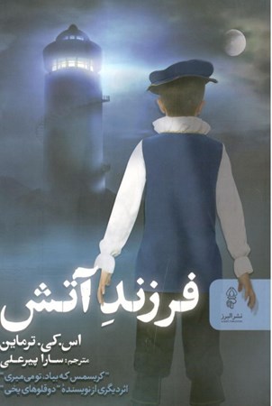 نمایش جزئیات برای  فرزند آتش تصویر  فرزند آتش