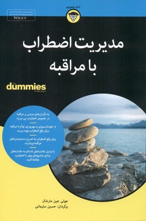نمایش جزئیات برای  مدیریت اضطراب با مراقبه For Dummies تصویر  مدیریت اضطراب با مراقبه For Dummies