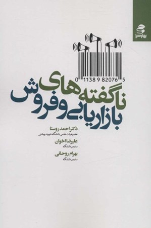 نمایش جزئیات برای  ناگفتههای بازاریابی و فروش تصویر  ناگفتههای بازاریابی و فروش