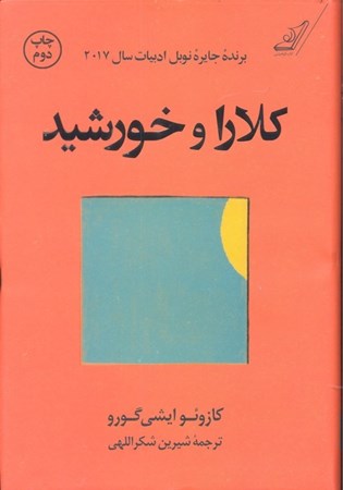 نمایش جزئیات برای  کلارا و خورشید (گالینگور) تصویر  کلارا و خورشید (گالینگور)