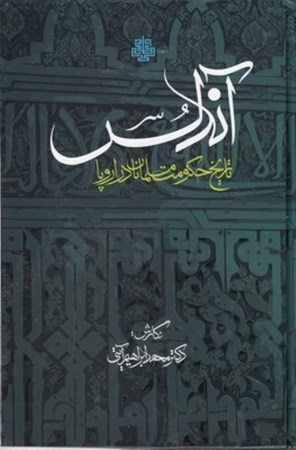 نمایش جزئیات برای  آندلس (تاریخ حکومت مسلمانان در اروپا) تصویر  آندلس (تاریخ حکومت مسلمانان در اروپا)