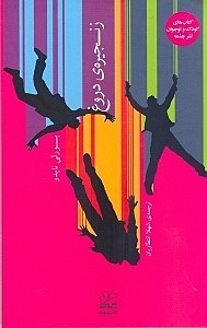 نمایش جزئیات برای  زنجیره دروغ تصویر  زنجیره دروغ