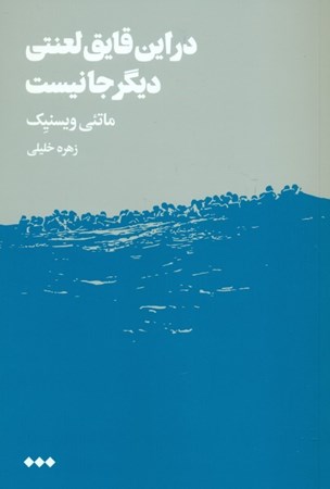 نمایش جزئیات برای  در این قایق لعنتی دیگر جا نیست تصویر  در این قایق لعنتی دیگر جا نیست