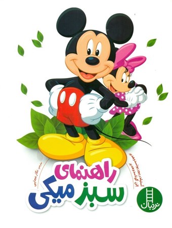 نمایش جزئیات برای  راهنما سبز میکی تصویر  راهنما سبز میکی