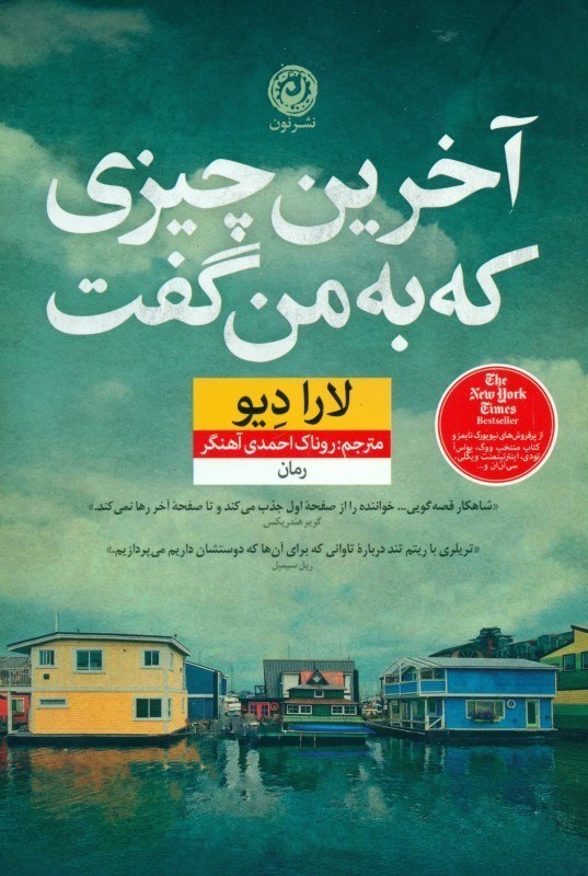 نمایش جزئیات برای  آخرین چیزی که به من گفت تصویر  آخرین چیزی که به من گفت