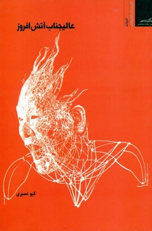 نمایش جزئیات برای  عالیجناب آتشافروز (مجموعه شعر) تصویر  عالیجناب آتشافروز (مجموعه شعر)