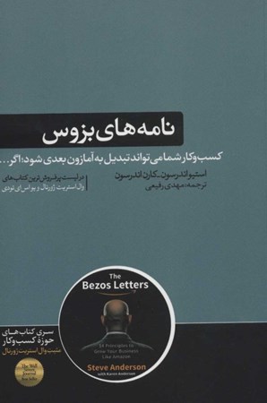 نمایش جزئیات برای  نامههای بزوس (14 اصل برای رشد تجارت شما مانند آمازون) تصویر  نامههای بزوس (14 اصل برای رشد تجارت شما مانند آمازون)