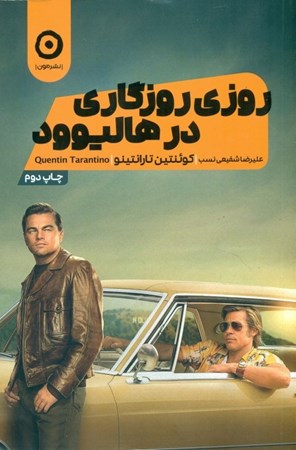 نمایش جزئیات برای  روزی روزگاری در هالیوود تصویر  روزی روزگاری در هالیوود