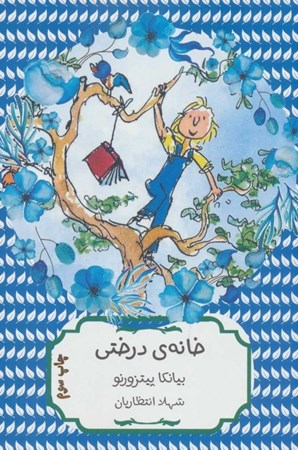 نمایش جزئیات برای  خانه درختی تصویر  خانه درختی