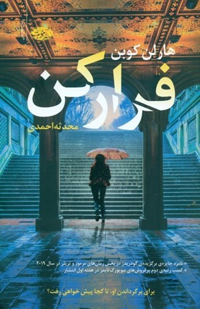 نمایش جزئیات برای  فرار کن تصویر  فرار کن