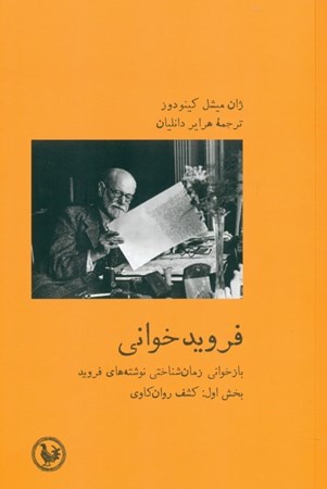 نمایش جزئیات برای  فرویدخوانی (بازخوانی زمانشناختی نوشتههای فروید) بخش اول کشف روانکاوی تصویر  فرویدخوانی (بازخوانی زمانشناختی نوشتههای فروید) بخش اول کشف روانکاوی