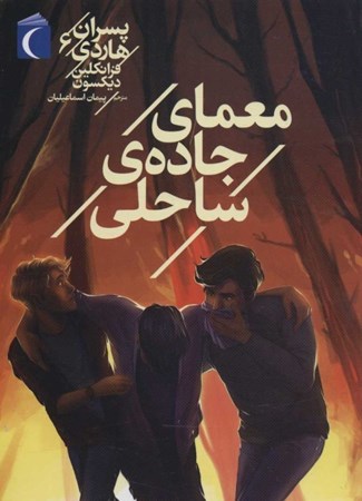 نمایش جزئیات برای  معمای جاده ساحلی (پسران هاردی 6) تصویر  معمای جاده ساحلی (پسران هاردی 6)