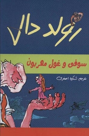 نمایش جزئیات برای  سوفی و غول مهربون (ماجراهای رولددال) تصویر  سوفی و غول مهربون (ماجراهای رولددال)