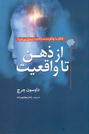 نمایش جزئیات برای  از ذهن تا واقعیت (افکار ما چگونه به واقعیت تبدیل میشوند) تصویر  از ذهن تا واقعیت (افکار ما چگونه به واقعیت تبدیل میشوند)