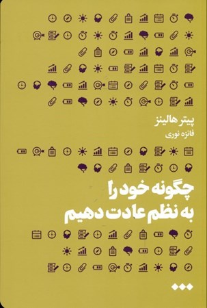 نمایش جزئیات برای  چگونه خود را به نظم عادت دهیم (نیروی اراده تابآوری ذهنی و خویشتنداری برای مقاومت در برابر وسوسهها و رسیدن به اهداف) تصویر  چگونه خود را به نظم عادت دهیم (نیروی اراده تابآوری ذهنی و خویشتنداری برای مقاومت در برابر وسوسهها و رسیدن به اهداف)