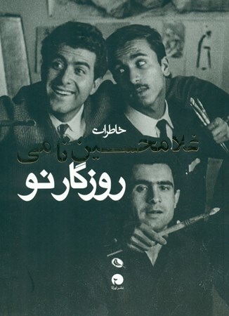 نمایش جزئیات برای  روزگار نو (خاطرات غلامحسین نامی) تصویر  روزگار نو (خاطرات غلامحسین نامی)