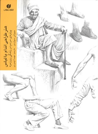 نمایش جزئیات برای  هنر طراحی اندام با لباس (پرتره مردم در زندگی روزمره) تصویر  هنر طراحی اندام با لباس (پرتره مردم در زندگی روزمره)