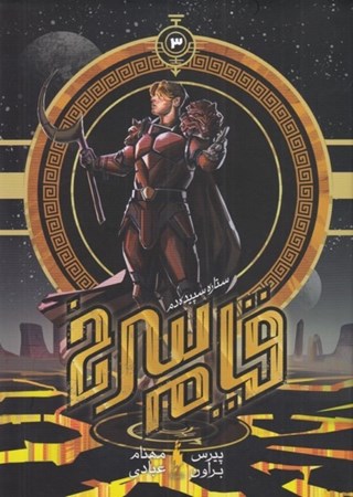 نمایش جزئیات برای  ستاره سپیدهدم (قیام سرخ 3) تصویر  ستاره سپیدهدم (قیام سرخ 3)