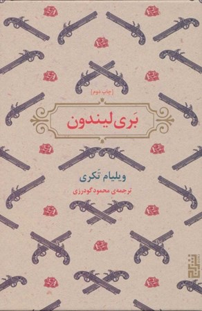 نمایش جزئیات برای  بری لیندون تصویر  بری لیندون