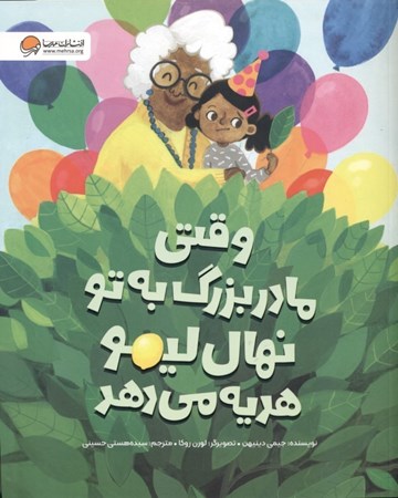 نمایش جزئیات برای  وقتی مادربزرگ به تو نهال لیمو هدیه میدهد تصویر  وقتی مادربزرگ به تو نهال لیمو هدیه میدهد