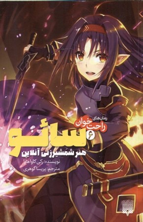 نمایش جزئیات برای  سائو هنر شمشیرزنی آنلاین (رمانهای راحتخوان 6) تصویر  سائو هنر شمشیرزنی آنلاین (رمانهای راحتخوان 6)