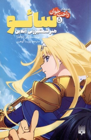 نمایش جزئیات برای  سائو هنر شمشیرزنی آنلاین (رمانهای راحت خوان 5) تصویر  سائو هنر شمشیرزنی آنلاین (رمانهای راحت خوان 5)