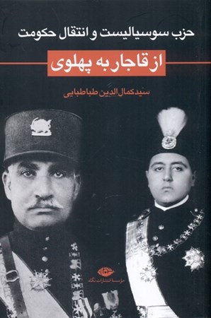 نمایش جزئیات برای  حزب سوسیالیست و انتقال حکومت از قاجار به پهلوی تصویر  حزب سوسیالیست و انتقال حکومت از قاجار به پهلوی