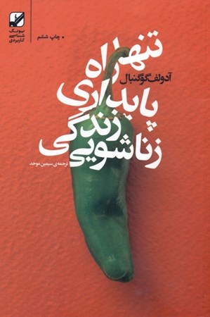 نمایش جزئیات برای  تنها راه پایدار نمودن زندگی زناشویی تصویر  تنها راه پایدار نمودن زندگی زناشویی