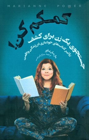 نمایش جزئیات برای  کمکم کن (جستجوی 1 زن برای کشف تاثیر کتابهای خودیاری در زندگی واقعی) تصویر  کمکم کن (جستجوی 1 زن برای کشف تاثیر کتابهای خودیاری در زندگی واقعی)