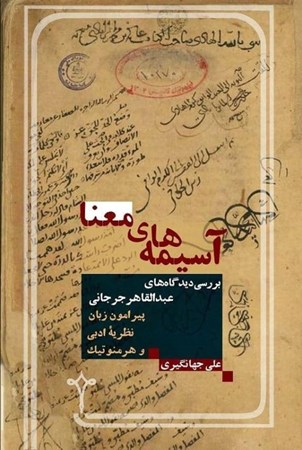 نمایش جزئیات برای  آسیمههای معنا (بررسی دیدگاههای عبدالقاهر جرجانی پیرامون زبان نظریه ادبی و هرمنوتیک) تصویر  آسیمههای معنا (بررسی دیدگاههای عبدالقاهر جرجانی پیرامون زبان نظریه ادبی و هرمنوتیک)