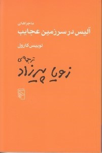 نمایش جزئیات برای  ماجراهای آلیس در سرزمین عجایب تصویر  ماجراهای آلیس در سرزمین عجایب