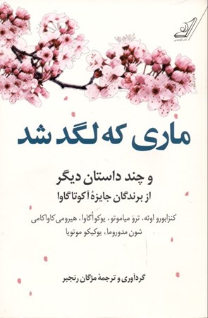 نمایش جزئیات برای  ماری که لگد شد (و چند داستان دیگر از برندگان جایزه آکوتاگاوا) مجموعه داستان تصویر  ماری که لگد شد (و چند داستان دیگر از برندگان جایزه آکوتاگاوا) مجموعه داستان