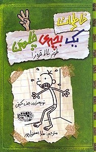 نمایش جزئیات برای  خاطرات 1 بچه چلمن 3 تصویر  خاطرات 1 بچه چلمن 3