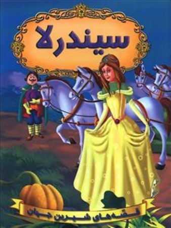 نمایش جزئیات برای  سیندرلا (قصههای شیرین جهان) تصویر  سیندرلا (قصههای شیرین جهان)