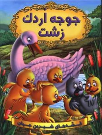 نمایش جزئیات برای  جوجه اردک زشت (قصههای شیرین جهان) تصویر  جوجه اردک زشت (قصههای شیرین جهان)