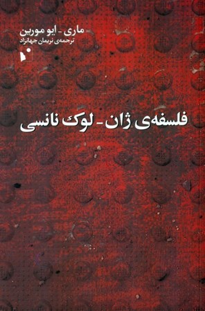 نمایش جزئیات برای  فلسفه ژان لوک نانسی تصویر  فلسفه ژان لوک نانسی
