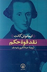 نمایش جزئیات برای  نقد قوه حکم تصویر  نقد قوه حکم